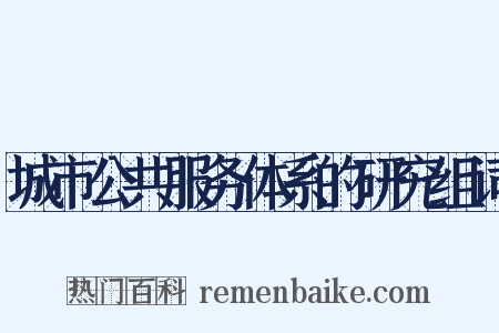 城市公共服务体系的研究组词是什么意思的图片